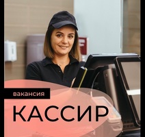 CРОЧНО КАССИР РАБОТНИК ТОРГОВОГО ЗАЛА КЕРЕК