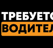 ВОДИТЕЛЬ С БЕСПЛАТНЫМ ЖИЛЬЕМ