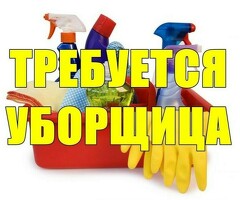 СРОЧНО ТРЕБУЮТСЯ УБОРЩИЦЫ В П