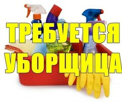 Срочно требуется уборшица