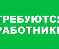 Срочно требуется помощник повара