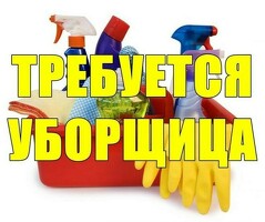 Срочно требуется уборщица