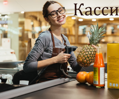 Кассир в продуктовый магазин