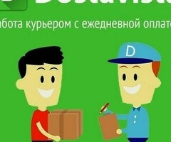 Работа с оплатой каждый день
Быстрое подключение,без посещения офиса