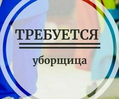 Срочно требуется уборщица в ночь
