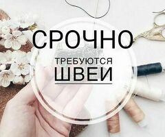 Швея керек