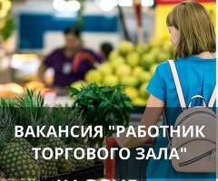 Кассир и работник торгового зала