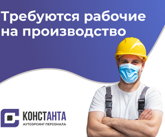 Рабочий на производство/Разнорабочий