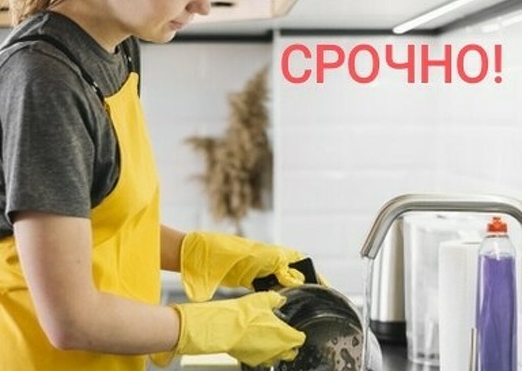 Уборщица посудомойщица москва