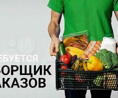 Сборщик заказов