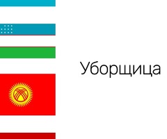 уборщица в салон красоты