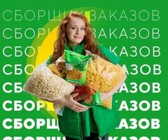 Сборщик заказов