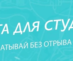 Подработка/ Работа Пеший курьер