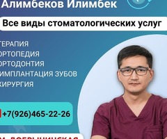 Врач-стоматолог, Илимбек Алимбеков стаж 15лет