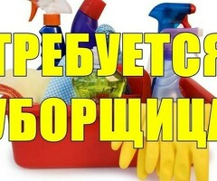 Срочно требуется уборщица