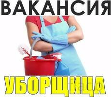 Уборщица/Дневная или Ночная смена/Оплата после смены