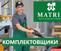 Комплектовщики на склад продуктов питания