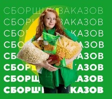 Сборщик заказов