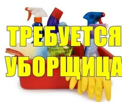 Срочно требуется уборщица