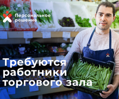 Требуются работники торгового зала