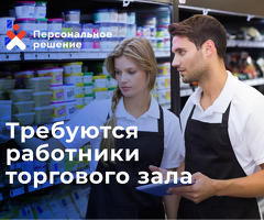 Требуются работники торгового зала