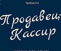 Продавец кассир