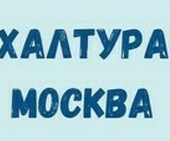 халтура подработка