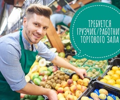 Грузчик на выкладку товара