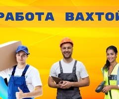 Работа вахтой в Москве