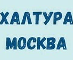 Халтура