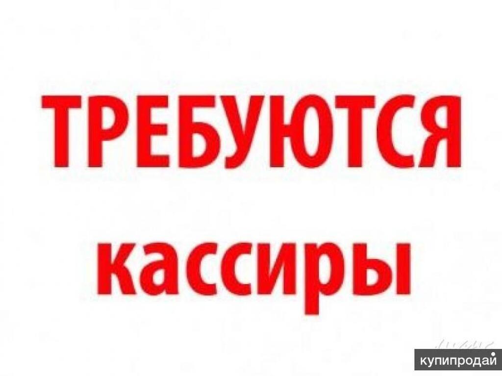 Требуется продавец продуктов. Требуется кассир. Требуется продавец кассир. Требуется продавец кассир объявление. Объявление срочно требуется кассир.