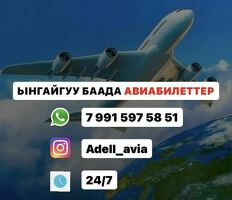 АВИАБИЛЕТТЕР ЫНГАЙЛУУ БААДА