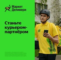 Курьер. Выплаты ежедневно