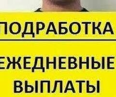 Подработка с ежедневными выплатами