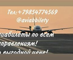 Авиабилет