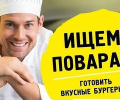 Повар-кассир (БЕЗ ОПЫТА)