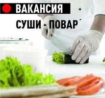 Повар-сушист БЕЗ ОПЫТА