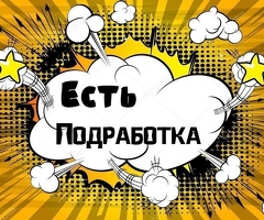 РАБОТА 7 ЧАСОВ 200Р ЧАС