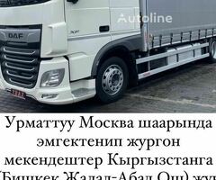 Кыргызстанга фура менен жук алып кетебиз