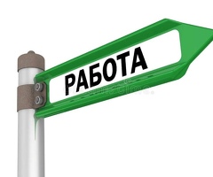 работа