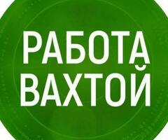 КОМПЛЕКТОВЩИК ВАХТА