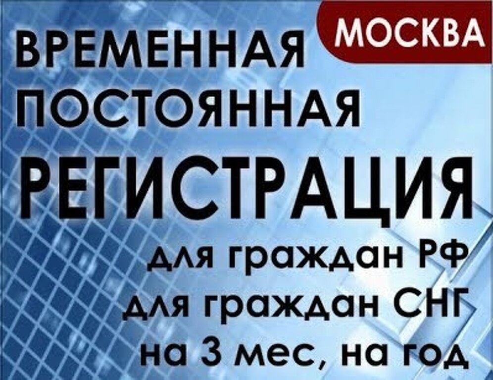 Временная для граждан. Регистрация в Москве для граждан СНГ. Временная прописка для граждан СНГ. Временная регистрация в Москве для граждан СНГ. Регистрация СНГ Москва.