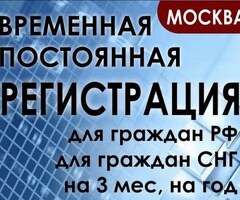 Временная регистрация в Москве для граждан СНГ