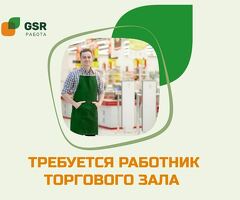 Работа в торговом зале с любым графиком