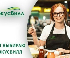 Приглашаем в сеть магазинов Вкус Вилл