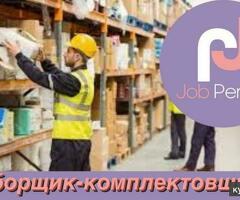 ГРУЗЧИК-КОМПЛЕКТОВЩИК на склад