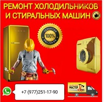 РЕМОНТ ХОЛОДИЛЬНИКОВ И СТИРАЛЬНЫХ МАШИН