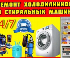 №1 МАСТЕР ПО РЕМОНТУ ХОЛОДИЛЬНИКОВ И СТИРАЛЬНЫХ МАШИН