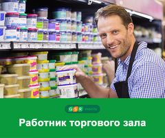 работник торгового зала/ежедневные выплаты
