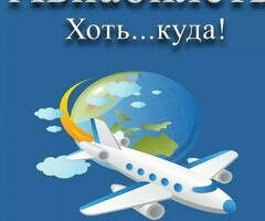 Авиабилеты по лучшим ценам!